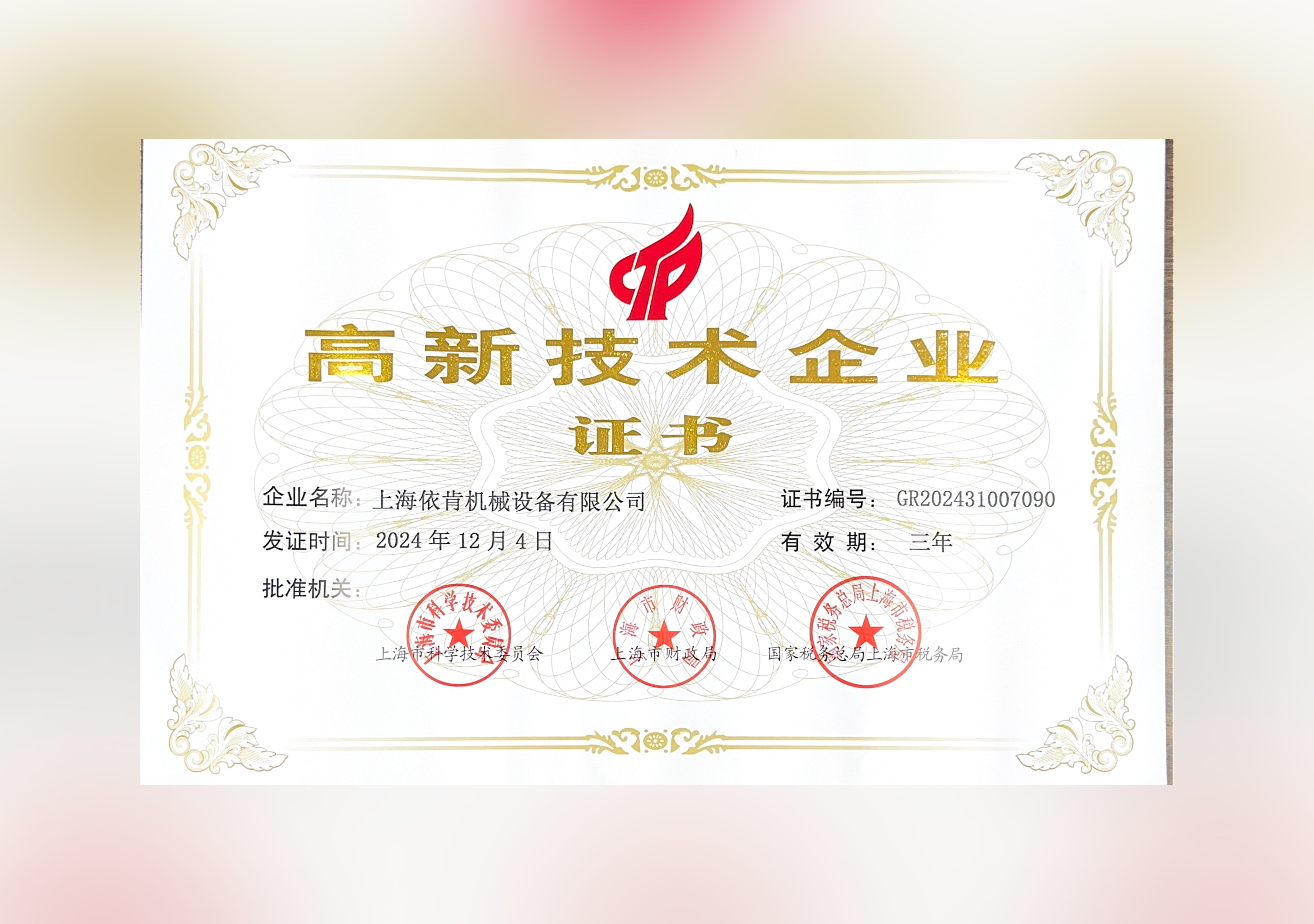 喜報(bào)！上海依肯機(jī)械設(shè)備有限公司再次榮獲高新技術(shù)企業(yè)認(rèn)定！